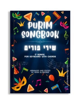 ספר שירי פורים. 17 השירים היהודיים הפופולריים ביותר לשיר, לנגן ולהנות