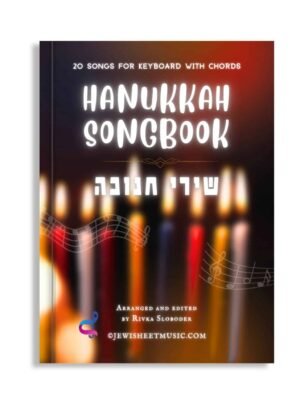 ספר שירי חנוכה: 20 השירים היהודיים הפופולריים ביותר לשיר, לנגן וליהנות