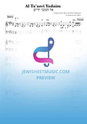 אל תעזבי ידיים - עקיבא