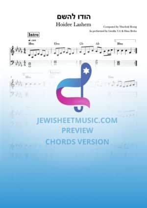 הודו להשם