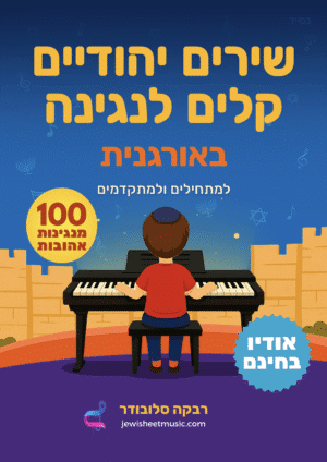 שירים יהודיים קלים לנגינה באורגנית