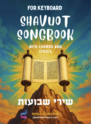 שירון שבועות. 12 שירים עם אקורדים ומילים.
