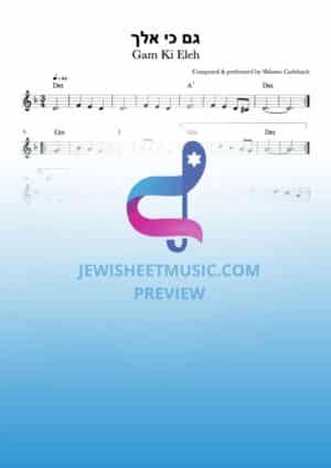 גם כי אלך - שלמה קרליבך