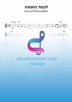 Lichvod Hahanukkah. לכבוד החנוכה