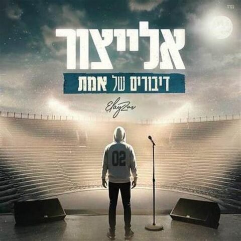 Diburim Shel Emet – Elitzur. דיבורים של אמת