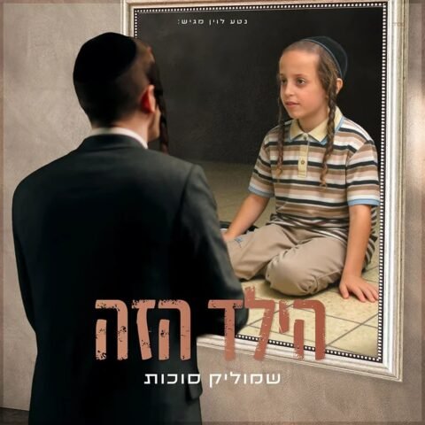 Hayeled Hazeh – Shmulik Sukkot. הילד הזה
