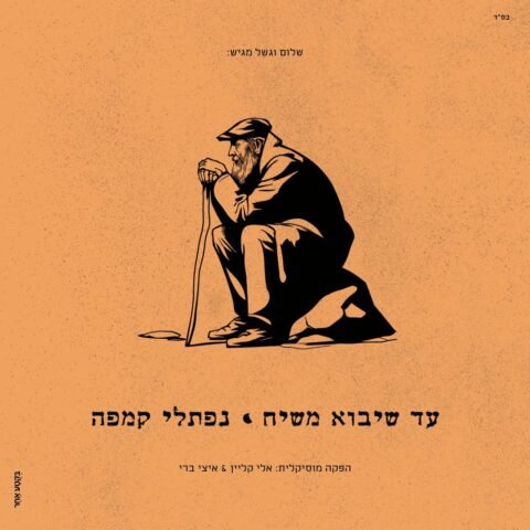 Erpoeich – Naftali Kempeh. ארפאך