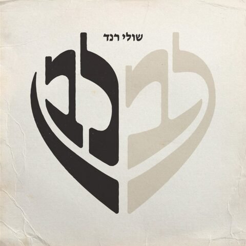Lev Levan – Shuli Rand. לב לבן
