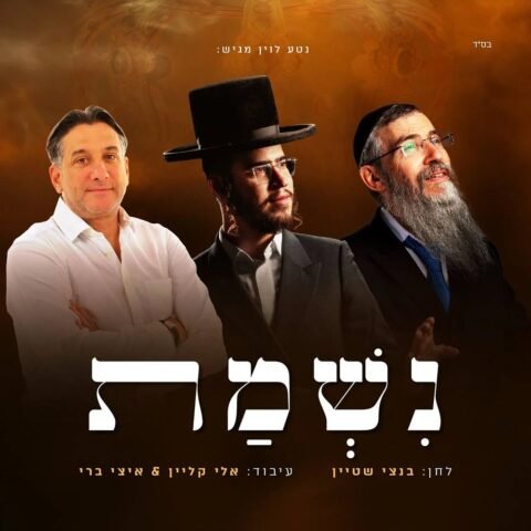 Nishmat – Avraham Fried, Haim Israel, Bentzi Stein. נשמת