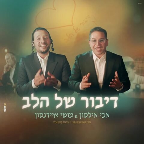 Dibur Shel Halev – Avi Ilson & Motti Eidensohn. דיבור של הלב