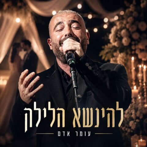 Lehinase Halayla – Omer Adam. להינשא הלילה