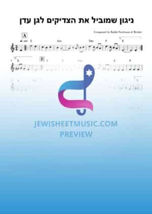 Nigun Breslav. ניגון שמוביל את הצדיקים לגן עדן