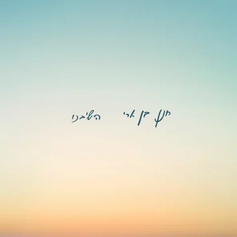 Hashivenu – Hanan Ben Ari. השיבנו