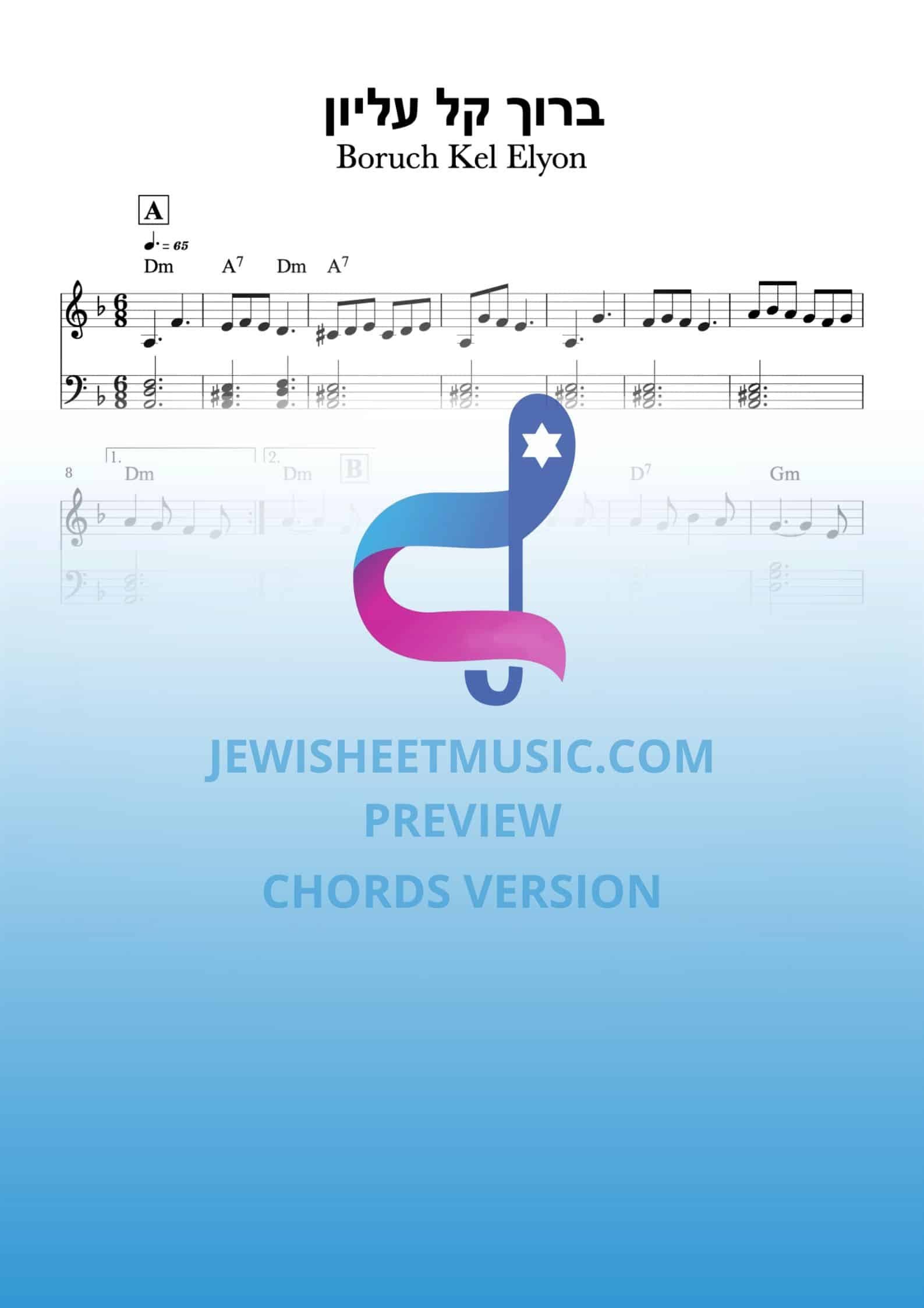 Boruch Kel Elyon | ברוך קל עליון/השומר שבת