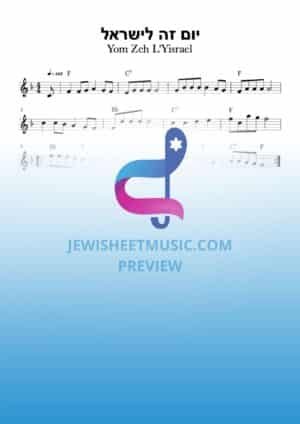 Yom Zeh L'Yisrael. יום זה לישראל