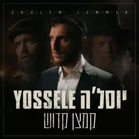 Yossele – Shulem Lemmer. יוסל׳ה קמצן קדוש