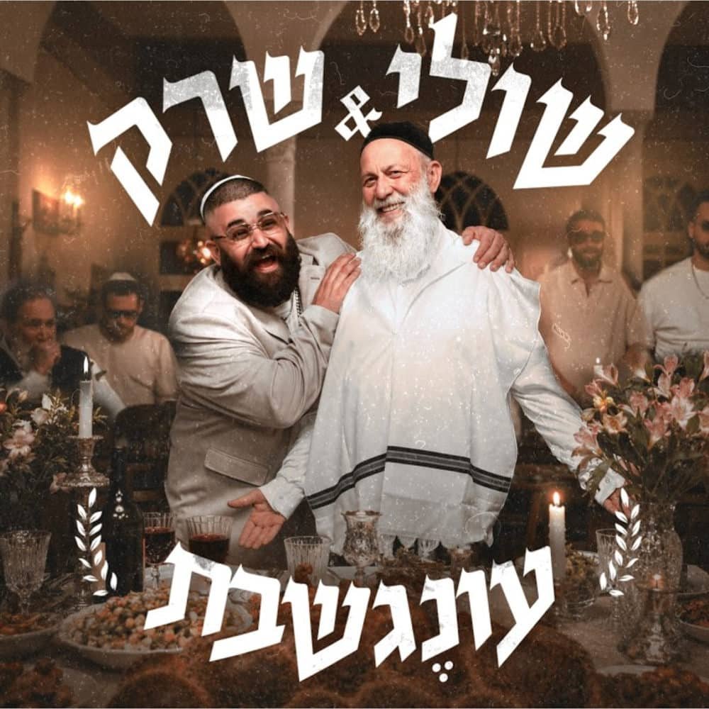 Oneg Shabbat | עונג שבת