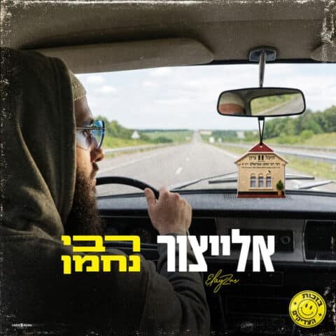 Rabi Nachman – Yair Elitzur. רבי נחמן