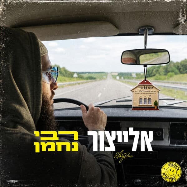 Rabi Nachman | רבי נחמן