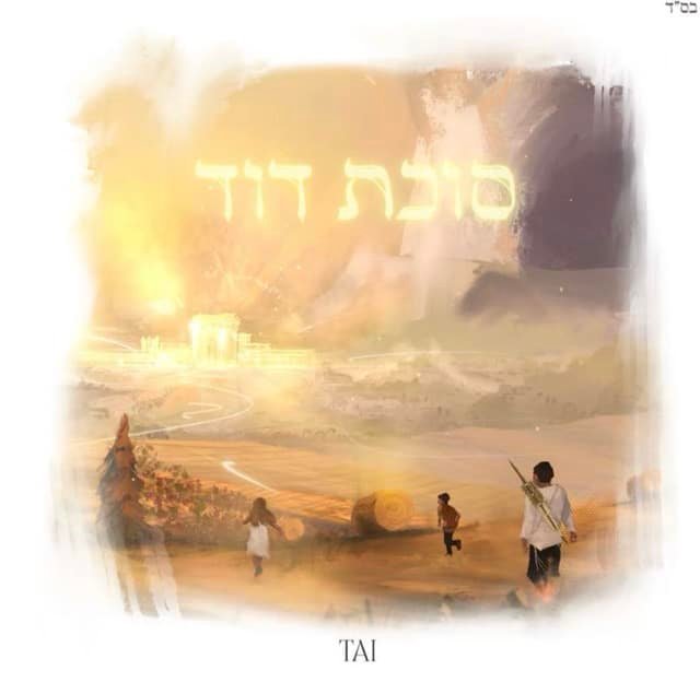 Succos Dovid | סוכת דוד