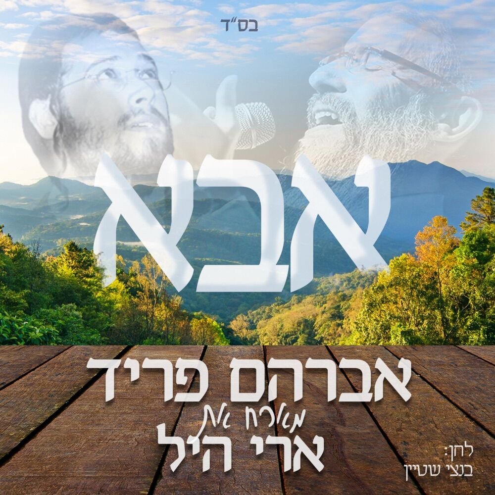 Aba | אבא