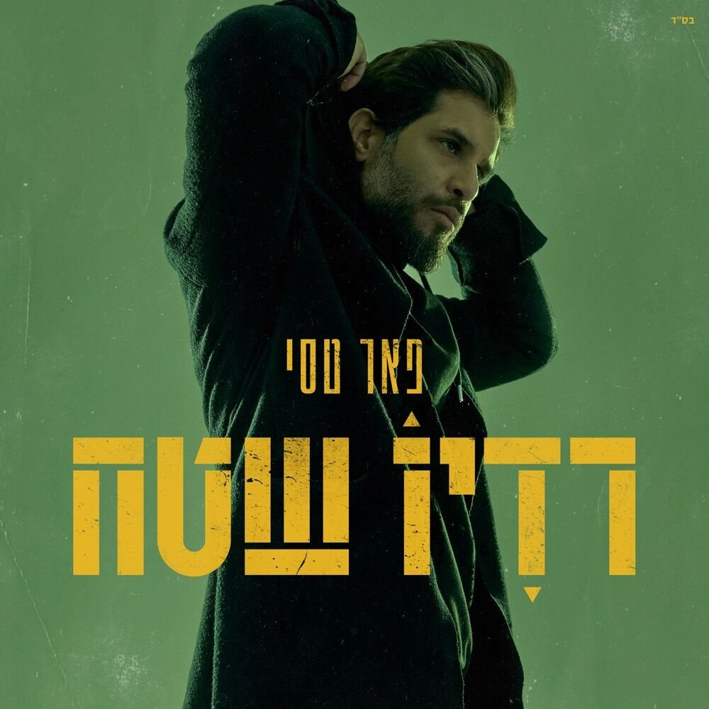 Acharei Hanetsach | אחרי הנצח