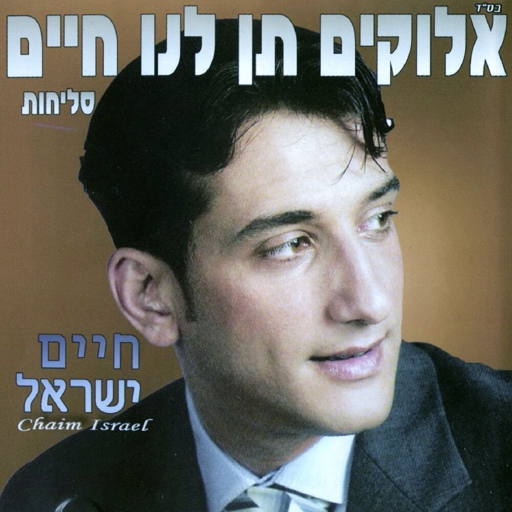 Adon Haselichot | אדון הסליחות