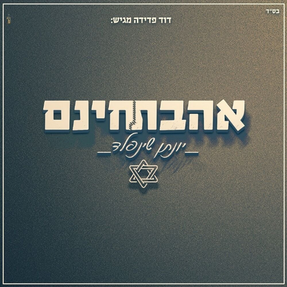 Ahavat Chinam | אהבת חינם