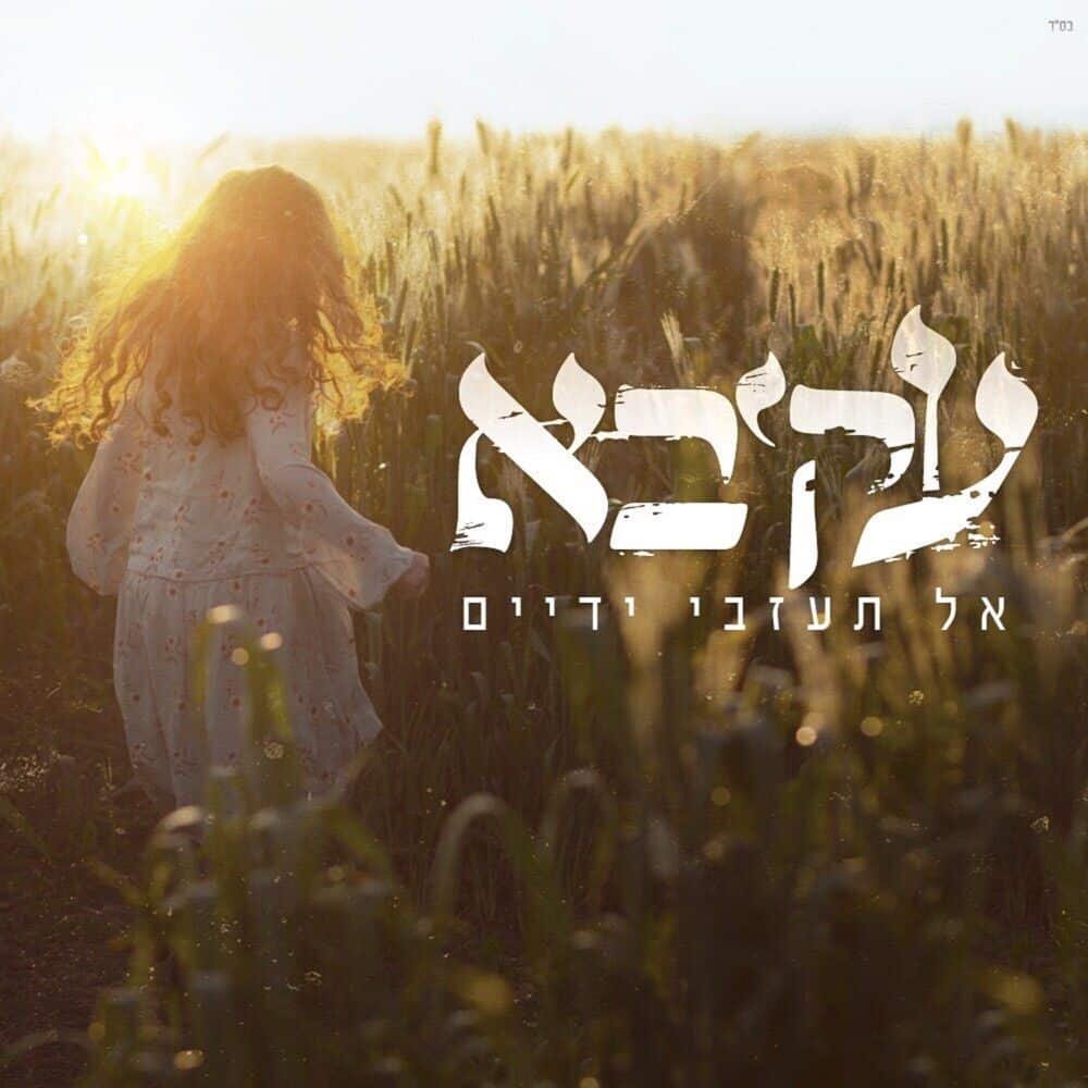 Al Ta'azvi Yadaim | אל תעזבי ידיים