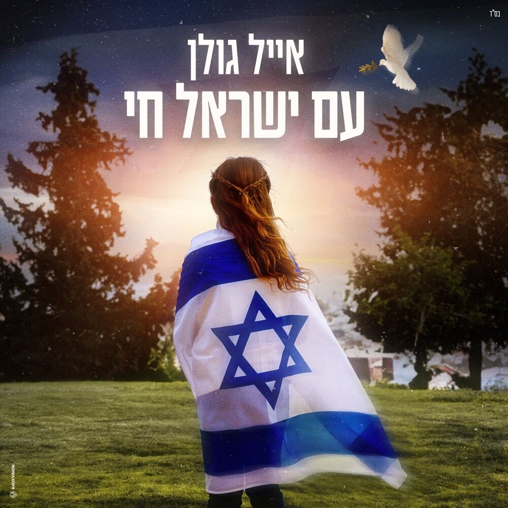 Am Israel Chai | עם ישראל חי