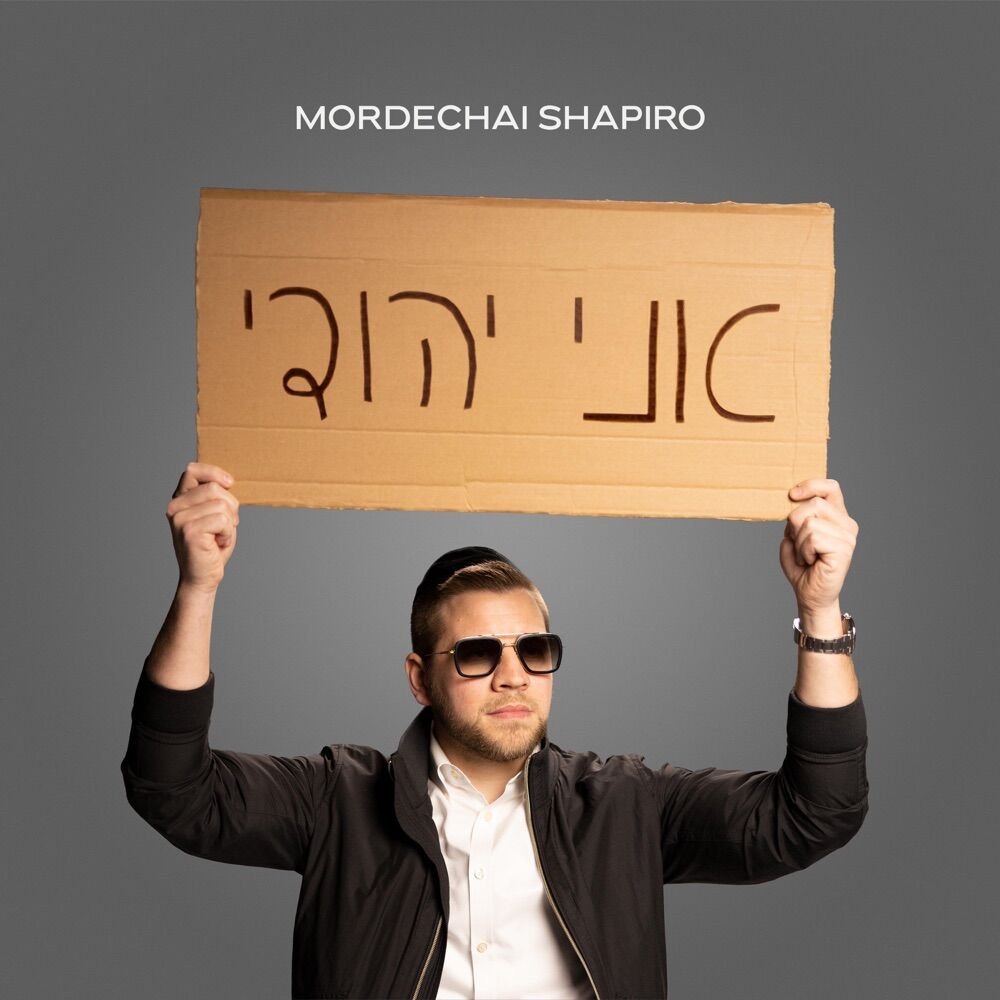 אני יהודי – מרדכי שפירא