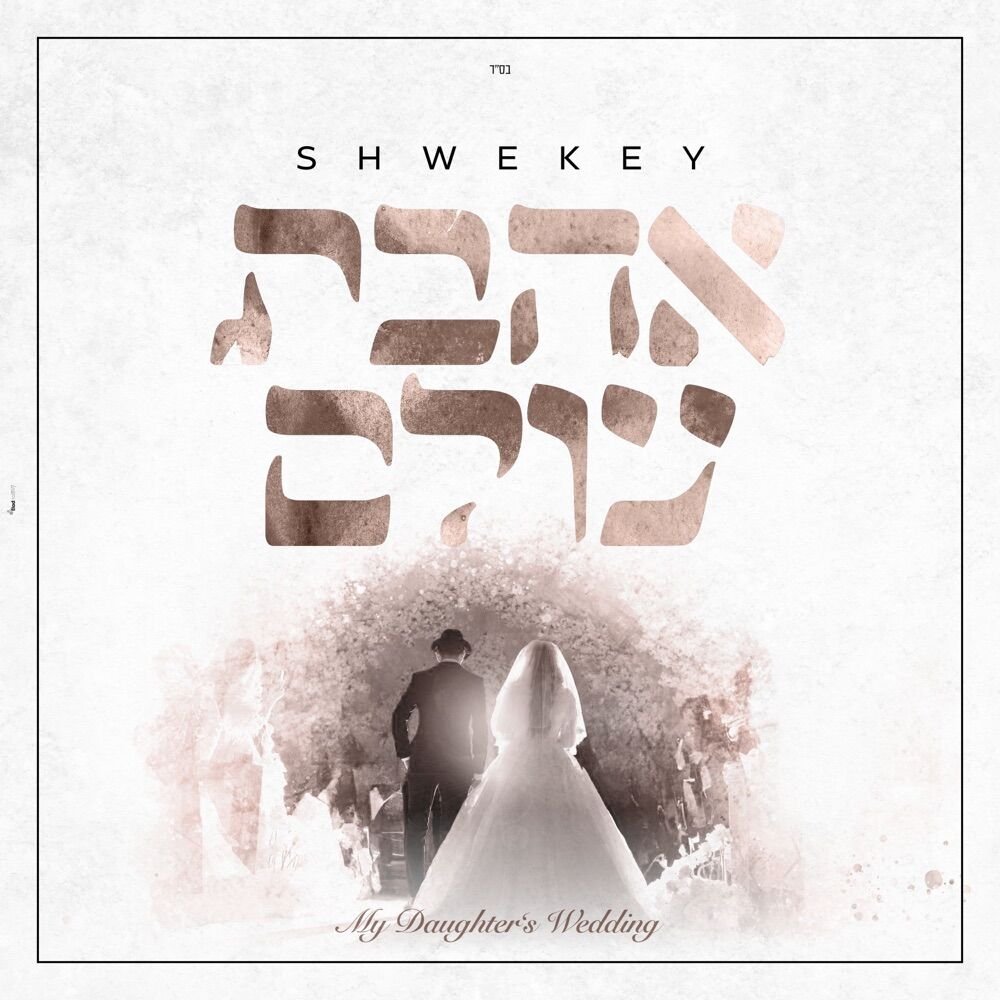 Asher Bara | אשר ברא