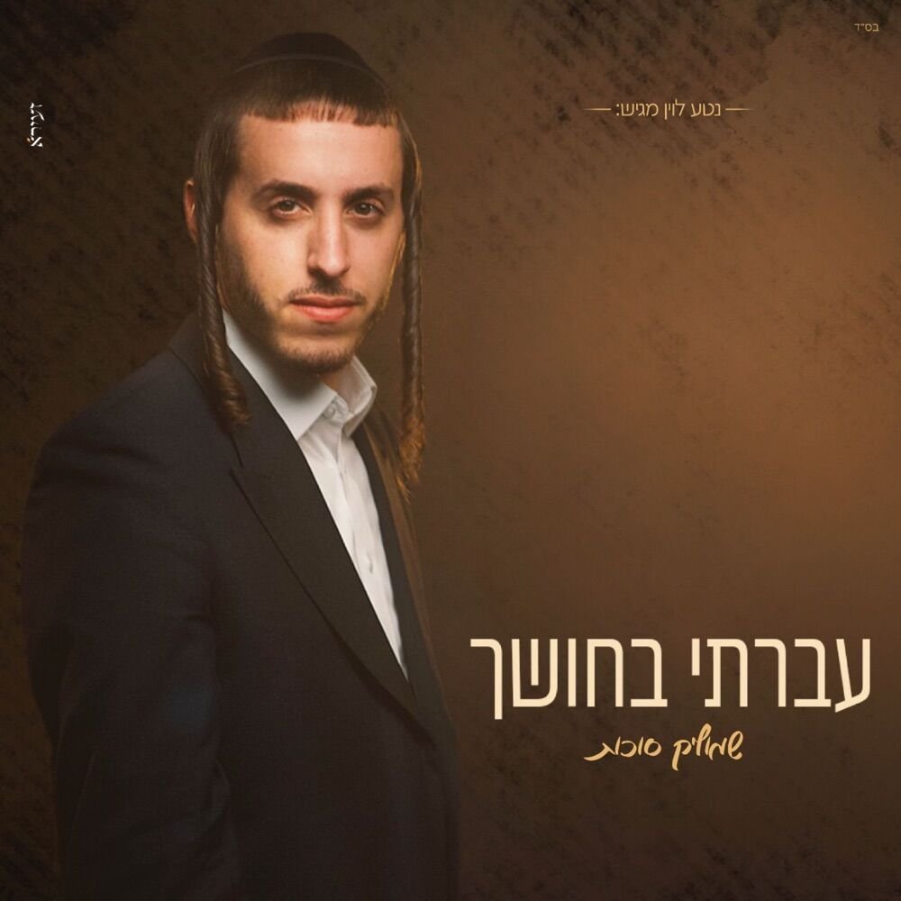 Avarti Bachoshech | עברתי בחושך