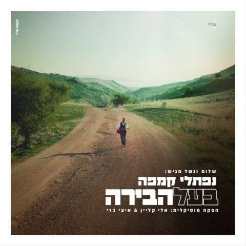 Baal Habira – Naftali Kempeh. בעל הבירה