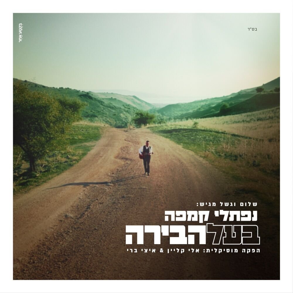 Baal Habira |  בעל הבירה