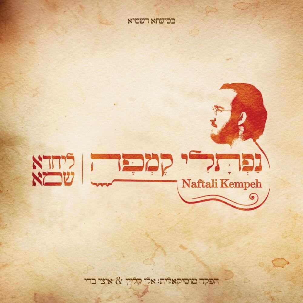 בעבור אבותינו