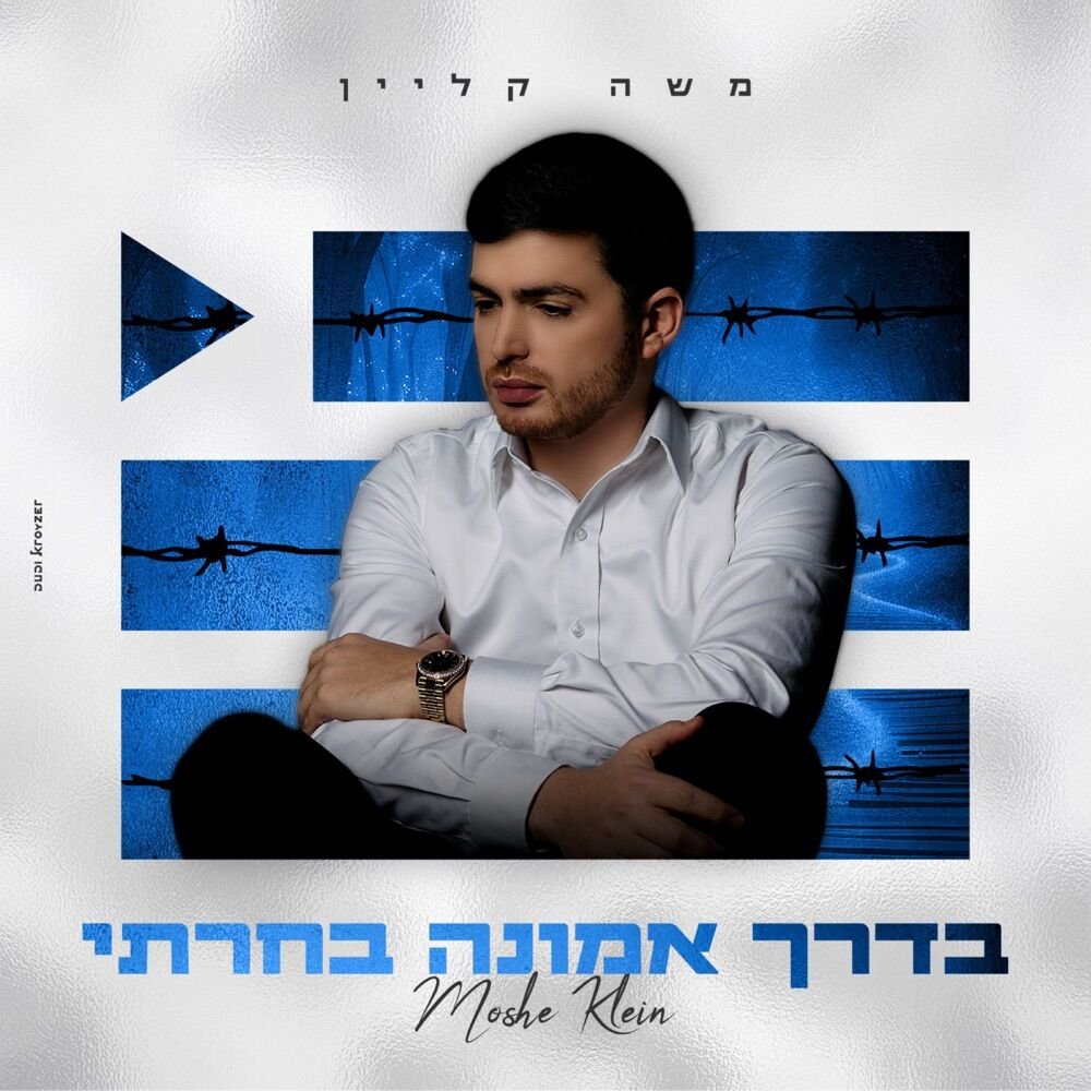 Baderech Emunah Bacharti | בדרך אמונה בחרתי