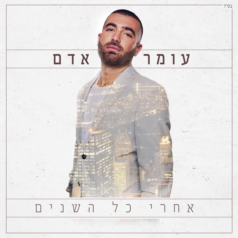 Basof Hakol Cholef | בסוף הכל חולף