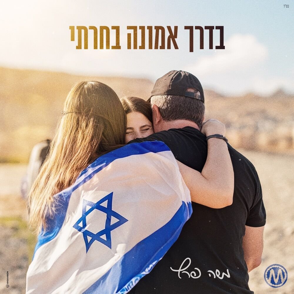 Bederech Emuna Bacharti | בדרך אמונה בחרתי