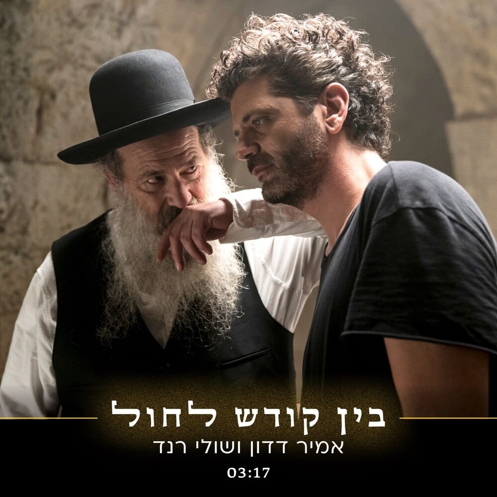 Bein Kodesh Lechol by Amir Dadon & Shuli Rand. בין קודש לחול