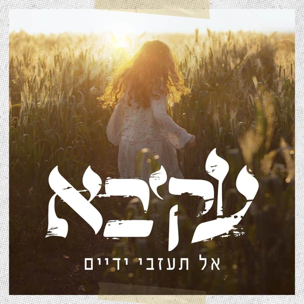 Berditchever Nigun | ניגון ברדיצ׳ב