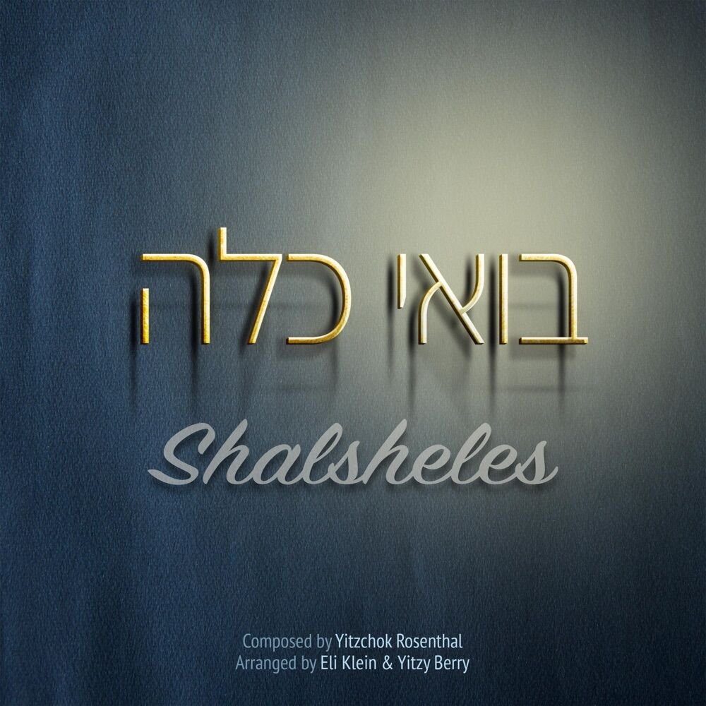 Boee Kallah | בואי כלה