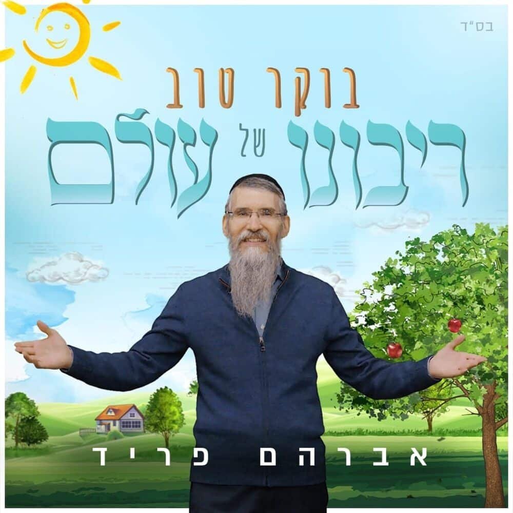 Boker Tov. בוקר טוב