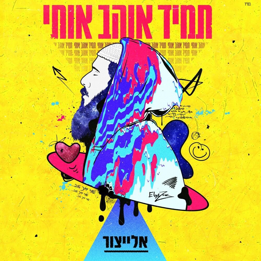 ה׳ יתברך תמיד אוהב אותי