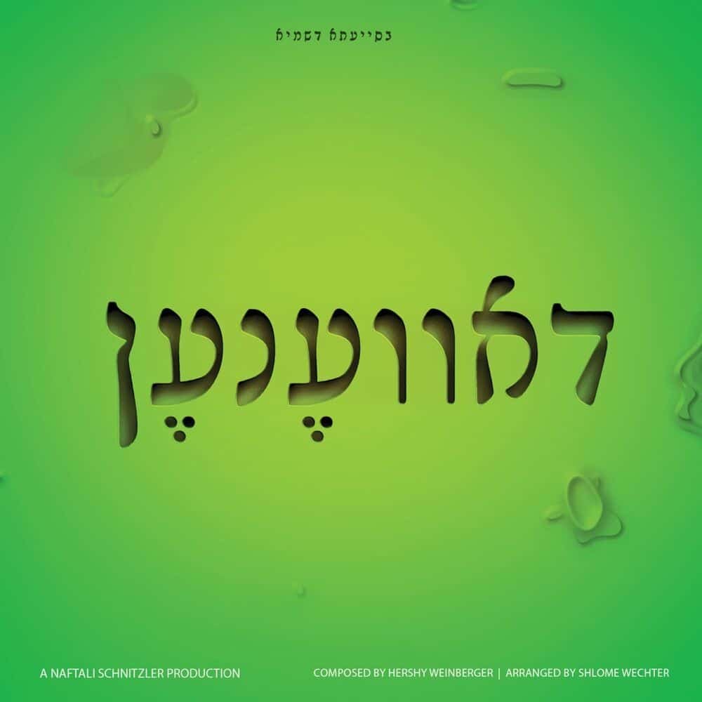 דאוונען – יונגערליך