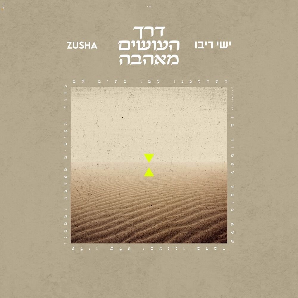 דרך העושים מאהבה