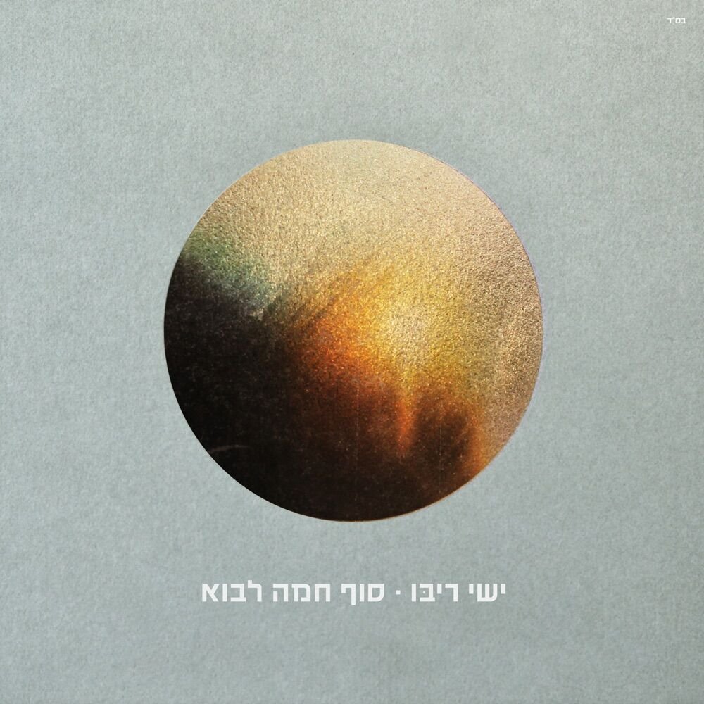 Ein Li Milvadcha | אין לי מלבדך