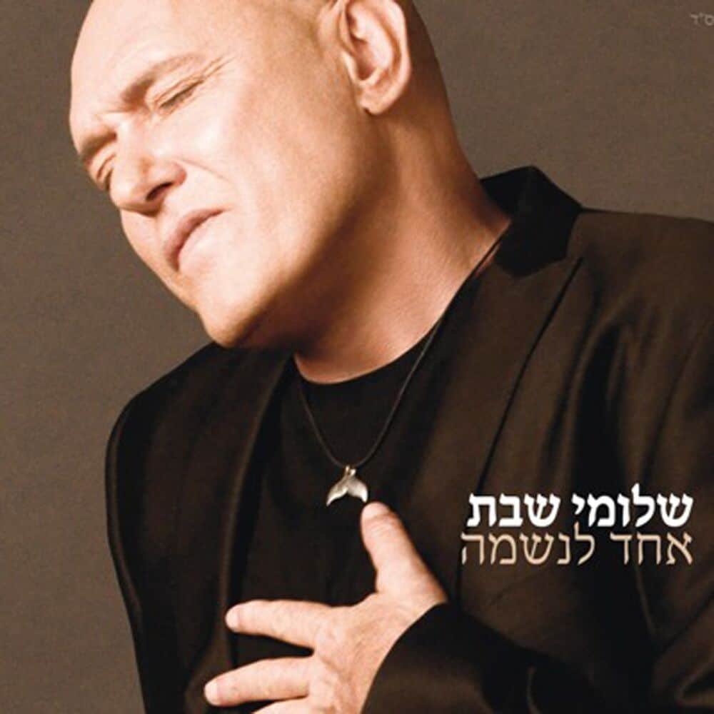 אין עוד מלבדו – שלומי שבת