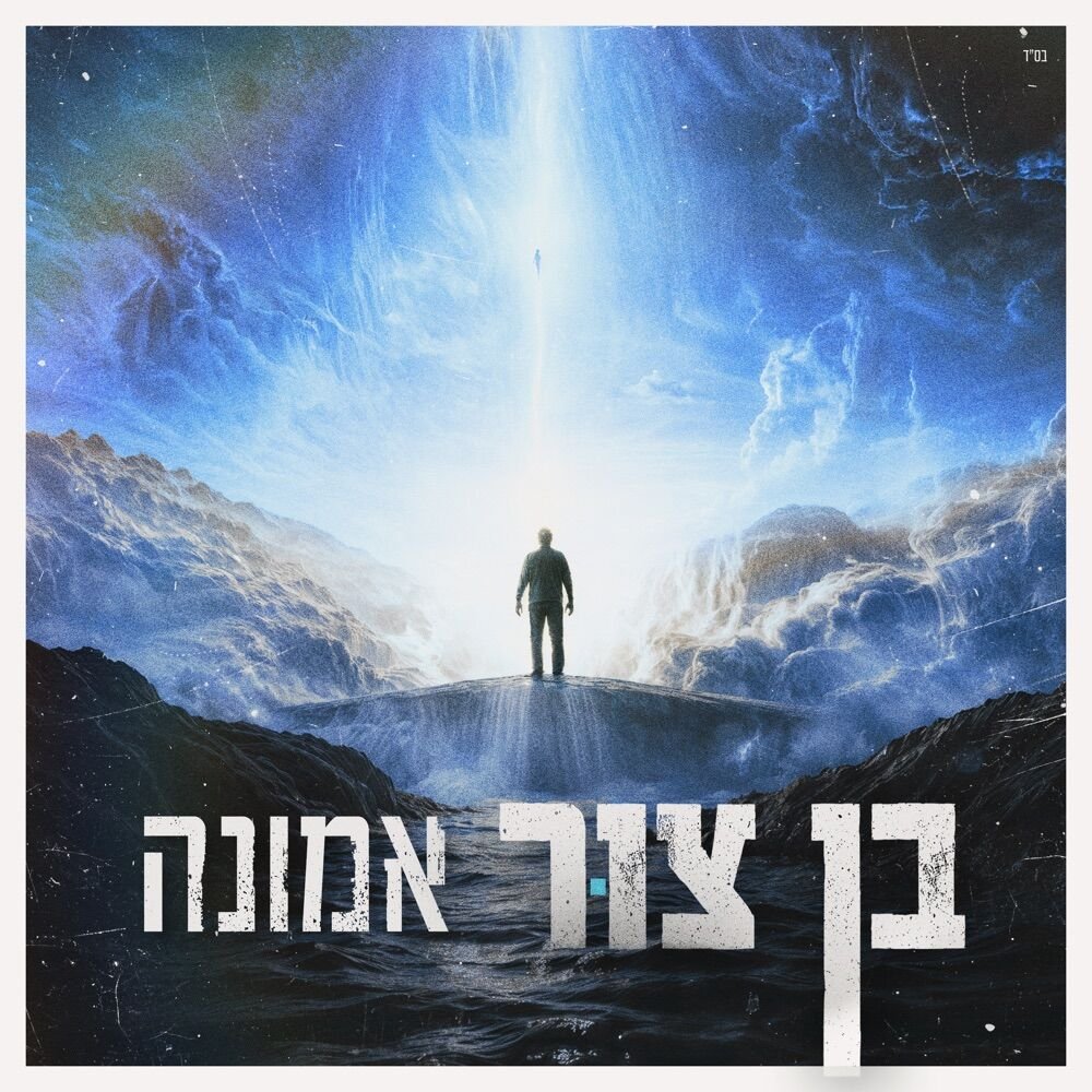 Emuna | אמונה