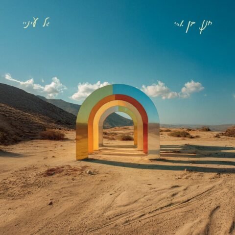 Gal Einai – Hanan Ben Ari. גל עיניי